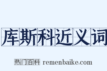 库斯科近义词是什么意思的图片